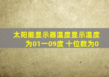 太阳能显示器温度显示温度为01一09度 十位数为0